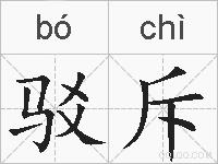 驳斥的拼音