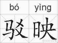 驳映的拼音