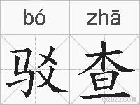 驳查的拼音
