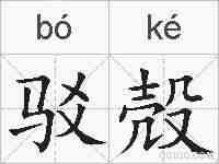 驳殻的拼音