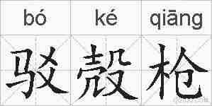 驳殻枪的拼音