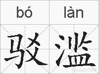 驳滥的拼音