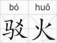 驳火的拼音