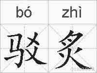 驳炙的拼音