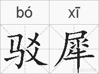 驳犀的拼音