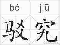 驳究的拼音