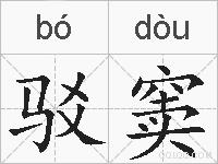 驳窦的拼音