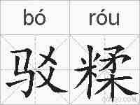 驳糅的拼音