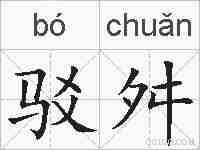 驳舛的拼音