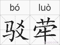 驳荦的拼音