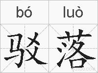 驳落的拼音