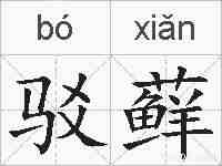 驳藓的拼音