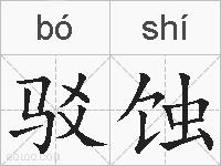 驳蚀的拼音