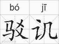 驳讥的拼音