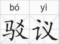 驳议的拼音