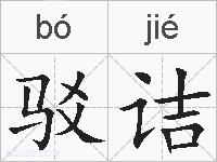 驳诘的拼音