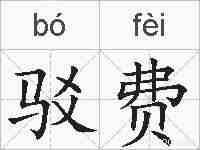 驳费的拼音