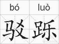 驳跞的拼音
