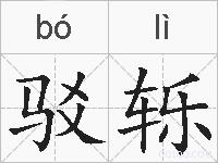 驳轹的拼音