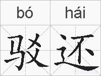 驳还的拼音
