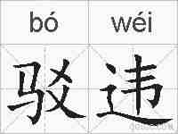 驳违的拼音