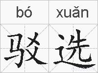 驳选的拼音