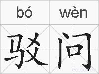驳问的拼音