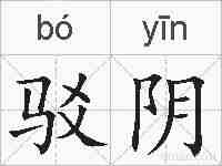驳阴的拼音