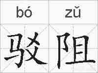 驳阻的拼音