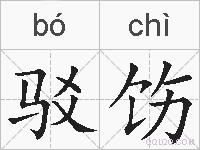 驳饬的拼音