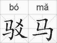 驳马的拼音