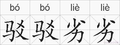 驳驳劣劣的拼音