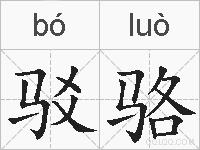 驳骆的拼音