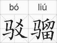 驳骝的拼音