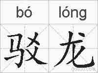 驳龙的拼音