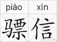 骠信的拼音