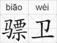 骠卫的拼音