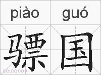 骠国的拼音