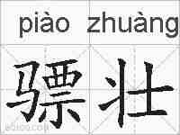骠壮的拼音