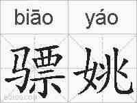 骠姚的拼音