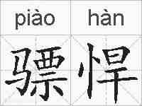 骠悍的拼音