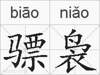 骠袅的拼音