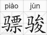 骠骏的拼音