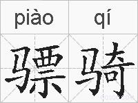 骠骑的拼音
