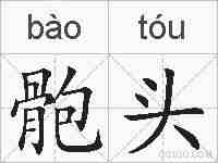 骲头的拼音
