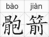 骲箭的拼音
