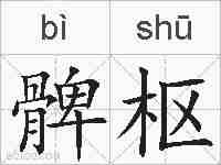 髀枢的拼音