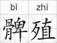 髀殖的拼音