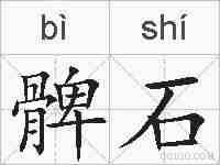 髀石的拼音