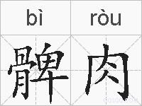 髀肉的拼音